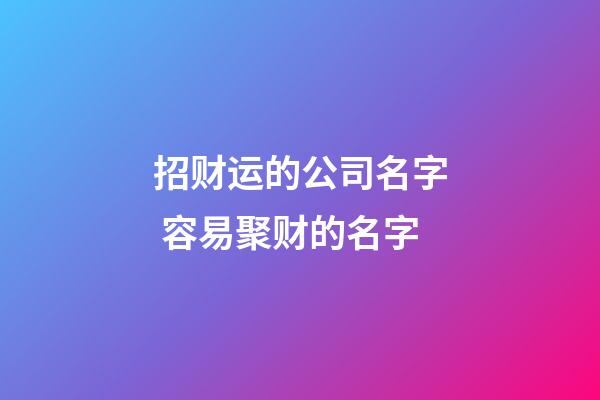 招财运的公司名字 容易聚财的名字-第1张-公司起名-玄机派